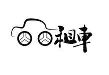 租車